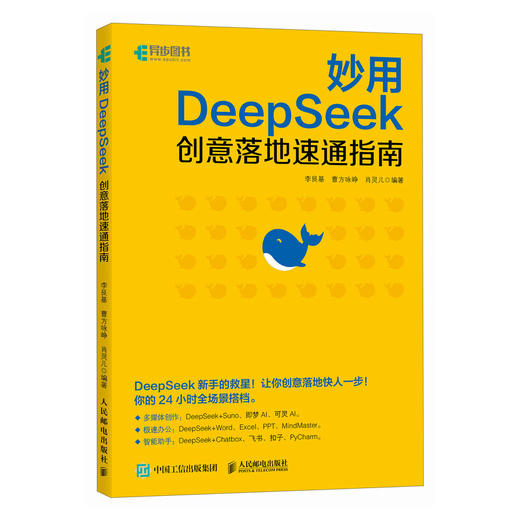 ds教程书籍 妙用DeepSeek创意落地速通指南 deepseek实用指南DeepSeek从入门到精通ds本地部署 商品图4