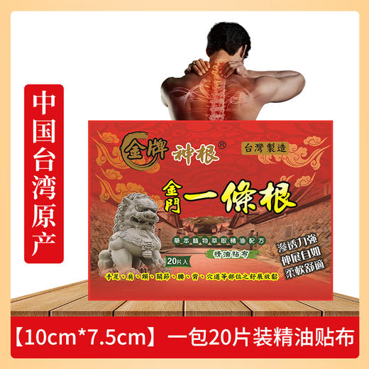 神根金门一条根精油贴草本植物萃取疏通经络20片/包 -H712 商品图1