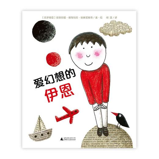 【独秀书香卡】魔法象·图画书王国  爱幻想的伊恩 0-2岁、2-4岁 科学认知 儿童绘本 商品图1