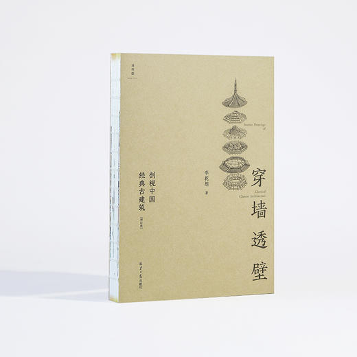 《穿墙透壁：剖视中国经典古建筑（增订版）》 商品图3