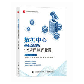 数据中心基础设施全过程管理指引