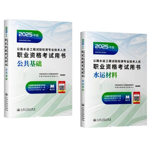 2025公路水运工程试验检测专业技术人员职业资格考试用书  公共基础+水运材料 商品图1