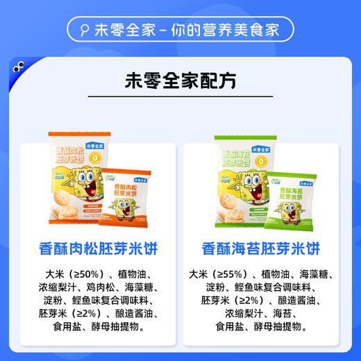 【双12】未零全家香酥海苔肉松胚芽米饼 饼干营养健康零食海绵宝宝 商品图1