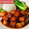 红烧肉拌饭 商品缩略图0