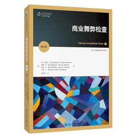商业舞弊检查（第6版） [美]W.史蒂夫·阿尔布雷克特 查德·O. 阿尔布雷克特 柯南·C. 阿尔布雷克特 马克·F. 津贝尔曼 著