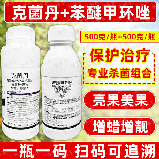 克菌丹苯醚甲环唑美果靓果增蜡专用杀菌剂方案套装正品农用杀菌剂 商品图2