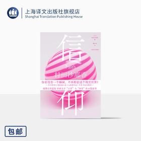 信仰 [日]村田沙耶香 著 董纾含 译 芥川奖得主 《人间便利店》作者作品 超现实短篇集 荒诞 奇幻 正常与异常【上海译文】