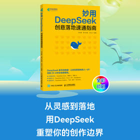 ds教程书籍 妙用DeepSeek创意落地速通指南 deepseek实用指南DeepSeek从入门到精通ds本地部署