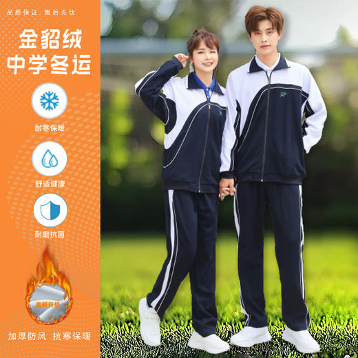 青之树【金貂绒】中学冬运金貂绒男女同款（全新升级） 【深圳市中小学校服供应商】 51深圳校服 商品图0