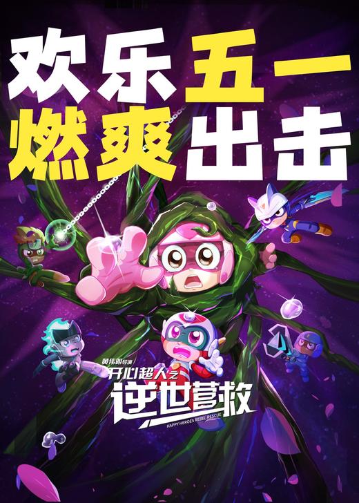 【香港城】五一亲子乐，早场动画享优惠 商品图2