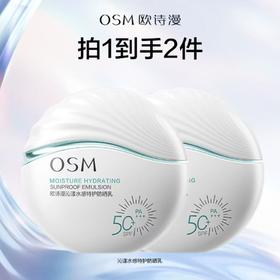 【品牌专场】欧诗漫轻沁漾水感特护防晒乳 轻盈不搓泥水感防晒