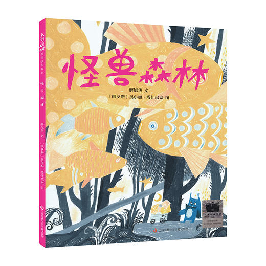 怪兽森林3-6岁精装图画绘本 商品图0