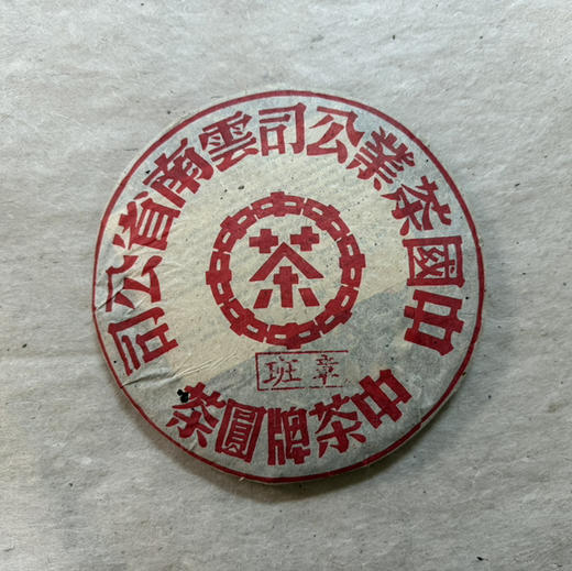 仅有5片！老客户福利价：680元/片！收藏级！绝对正品2000年中茶班章大红印357克老生茶【市场价：1万/片以上】 商品图0