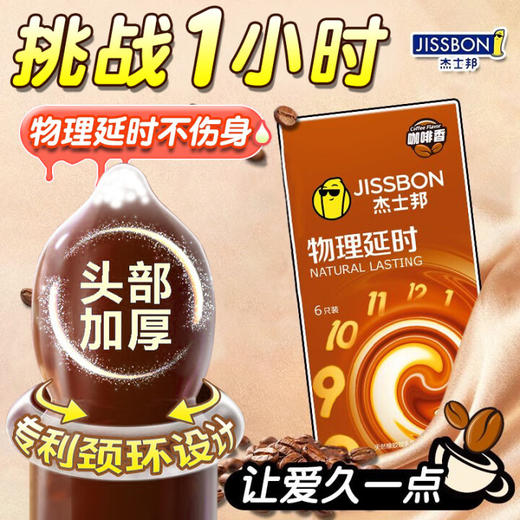 杰士邦 超薄避孕套物理持久 女戴男用延时安全套女性高潮套套子byt 情趣成人计生性用品 物理延时咖啡香6只 商品图1
