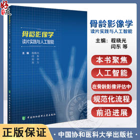 骨龄影像学读片实践与人工智能 程晓光 编 系统解析RUS-CHN、TW3-C RUS和TW3 RUS法骨发育等级评估标准等 中国协和医科大学出版社