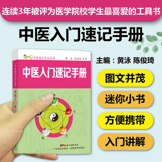 中医入门速记手册（中医速记手册丛书） 商品图0