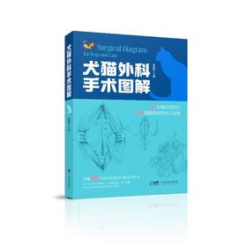 犬猫外科手术图解