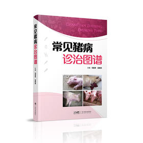 常见猪病诊治图谱