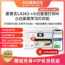 爱普生L4263/L4269  小白家用学习打印机  享VIP终身会员 升级5G版,配网更快,连接更稳定!