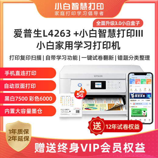 爱普生L4263  小白家用学习打印机  享VIP终身会员 升级5G版,配网更快,连接更稳定! 商品图0