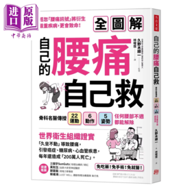 预售 【中商原版】自己的腰痛 自己救  骨科名医传授22种运动 6动作 5姿势 任何腰部不适都能解除	久野木顺一 方言文化  港台原版