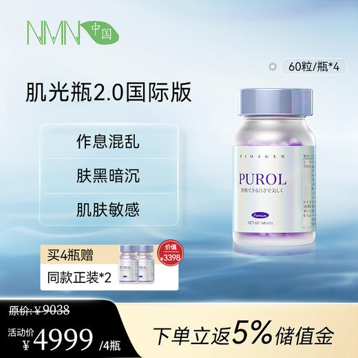 【全新升级 重磅上新】博奥真Bioagen肌光瓶2.0 国际版 1瓶装/2瓶装/4瓶装（60粒/瓶） 焕白提亮 深层焕活抗氧化 商品图2
