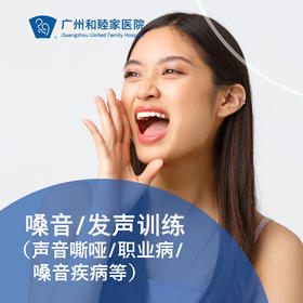 嗓音/发声训练套餐（声音嘶哑/职业病/嗓音疾病等）_耳鼻喉科