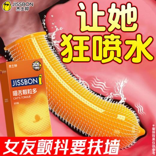 杰士邦避孕套喵舌颗粒多6只安全套套子螺纹男裸入超薄成人情趣计生用品 商品图0