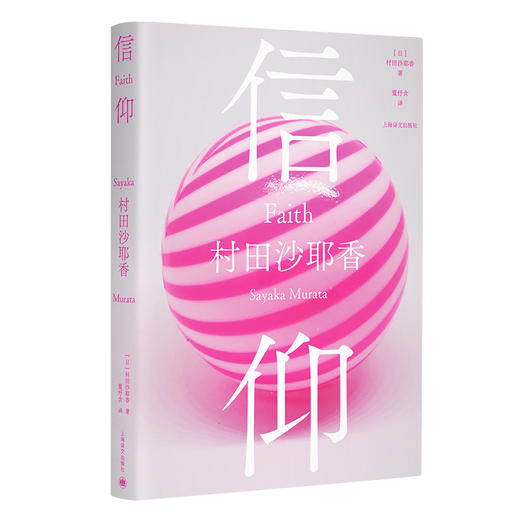 信仰 [日]村田沙耶香 著 董纾含 译 芥川奖得主 《人间便利店》作者作品 超现实短篇集 荒诞 奇幻 正常与异常【上海译文】 商品图1