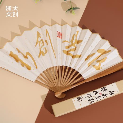 【浙大文创】浙江大学求是创新折扇 商品图1
