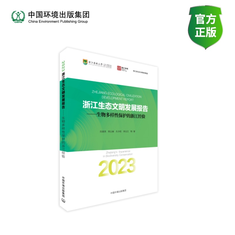 2023浙江生态文明发展报告——生物多样性保护的浙江经验