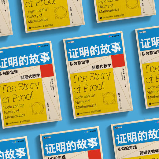 《证明的故事:从勾股定理到现代数学》 商品图2