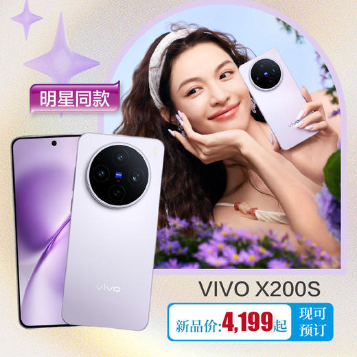 顺电味 VIVO X200S 商品图0