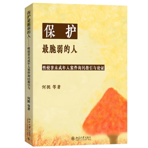 保护最脆弱的人——性侵害未成年人案件被害人询问指引与论证 何挺 等著 北京大学出版社 商品图0