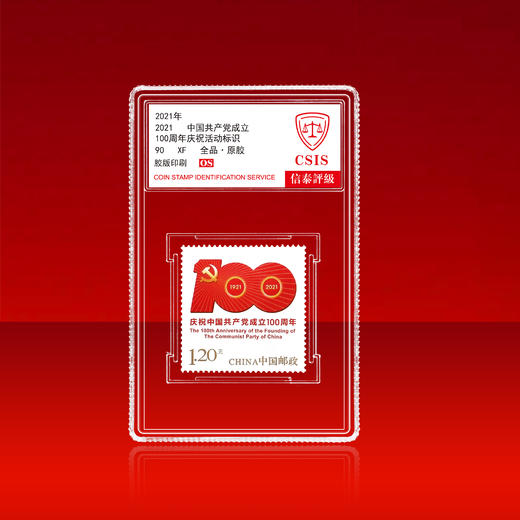 2021年建党百年红色题材邮票单枚小盒封装版（信泰评级） 商品图3