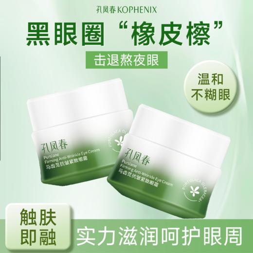 【会员尊享】孔凤春抗皱紧致眼霜 商品图2