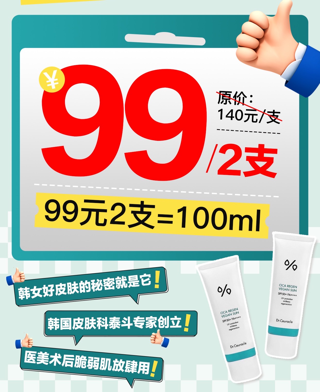 2支99元！3折抢🇰🇷韩国医美级防晒霜❗SPF50，PA++++【舒罗蔻cica积雪草防晒霜】韩国首个翳疗护肤品牌Dr.Ceuracle舒罗蔻❗敏感肌油皮干皮皆可用！