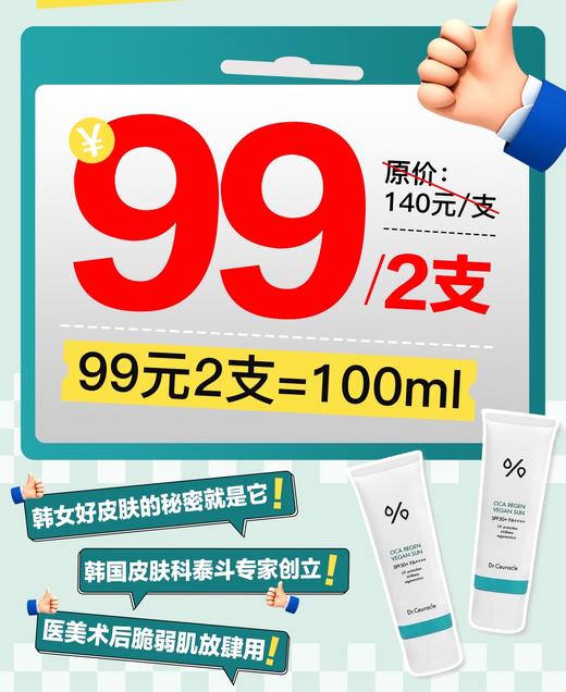 2支99元！3折抢🇰🇷韩国医美级防晒霜❗SPF50，PA++++【舒罗蔻cica积雪草防晒霜】韩国首个翳疗护肤品牌Dr.Ceuracle舒罗蔻❗敏感肌油皮干皮皆可用！ 商品图0