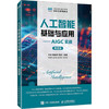 人工智能基础与应用——AIGC实战 慕课版 商品缩略图0