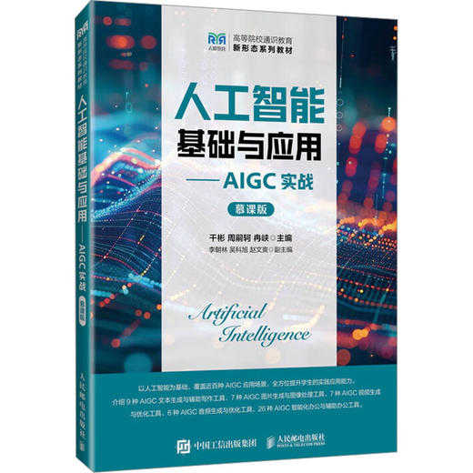 人工智能基础与应用——AIGC实战 慕课版 商品图0