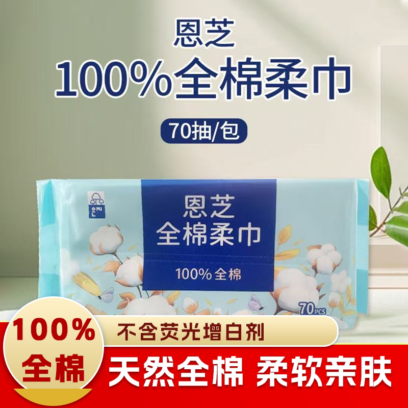 恩芝100％全棉柔巾70抽