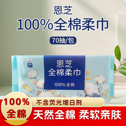 恩芝100％全棉柔巾70抽 商品图0