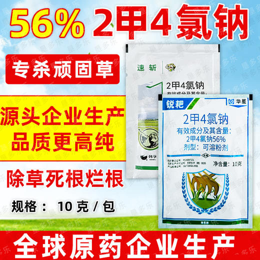 华星56%二甲四氯钠韩孚速斩2甲4氯钠锐耙小麦阔叶杂草除草剂正品 商品图3