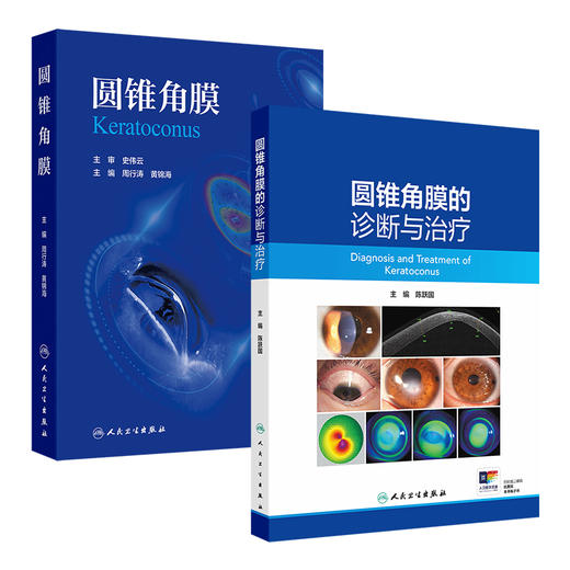 全2册 圆锥角膜+圆锥角膜的诊断与治疗 可作为临床眼科医师视光学医师医学院校学生学习和工作的参考书 眼科学 人民卫生出版社 商品图1