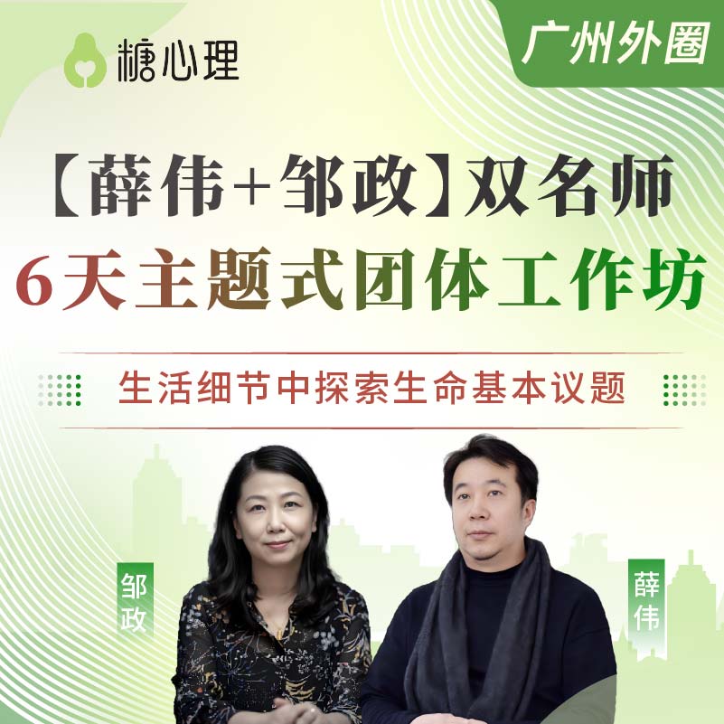 【广州站×外圈】薛伟邹政：主题团体（6天）