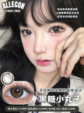 半年抛ALLECON 黑糖小丸子 14.5mm (着色13.8mm) 🇰🇷韩国产