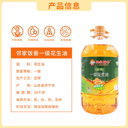 【邻家饭香】物理压榨一级花生油 5L/桶 LJFX176 商品图5