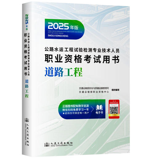 2025公路水运工程试验检测师员专业技术人员职业资格考试用书  公共基础 道路工程 桥梁隧道 交通工程 水运材料 水运结构与地基 商品图8