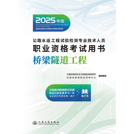 2025公路水运工程试验检测专业技术人员职业资格考试用书  桥梁隧道工程 商品图4