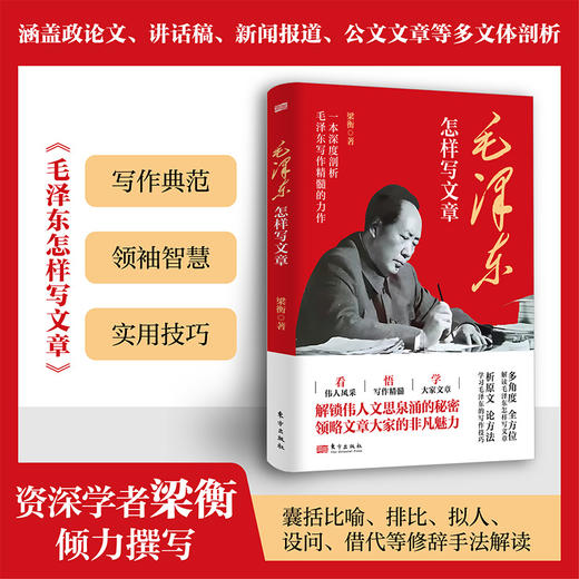 毛泽东怎样写文章 商品图1